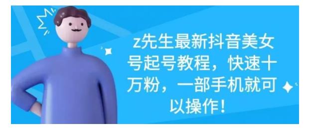 最新抖音美女号起号教程,快速十万粉,一部手机就可以操作!-无忧资源网