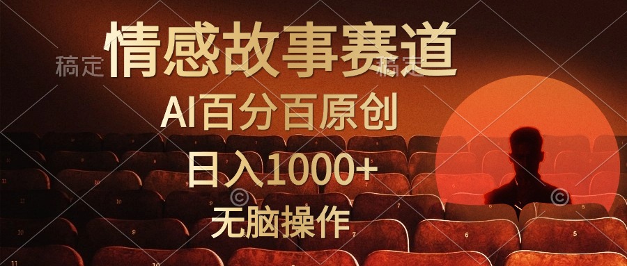 视频号情感小故事赛道,AI百分百原创,日入1000+,简单无脑操作-无忧资源网