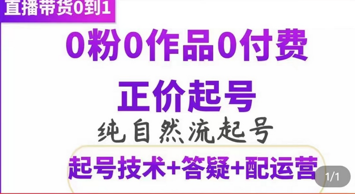 纯自然流正价起直播带货号,0粉0作品0付费起号(起号技术+答疑+配运营)-无忧资源网