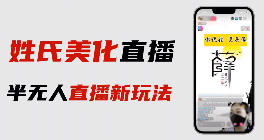 最新抖音姓氏logo半无人直播详细教程+素材及变现-无忧资源网