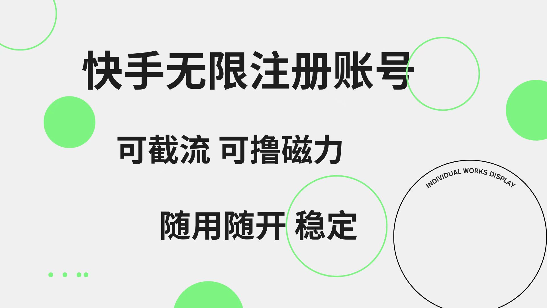快手无限注册账号  可无限截流 可撸磁力 随用随开  稳定-无忧资源网