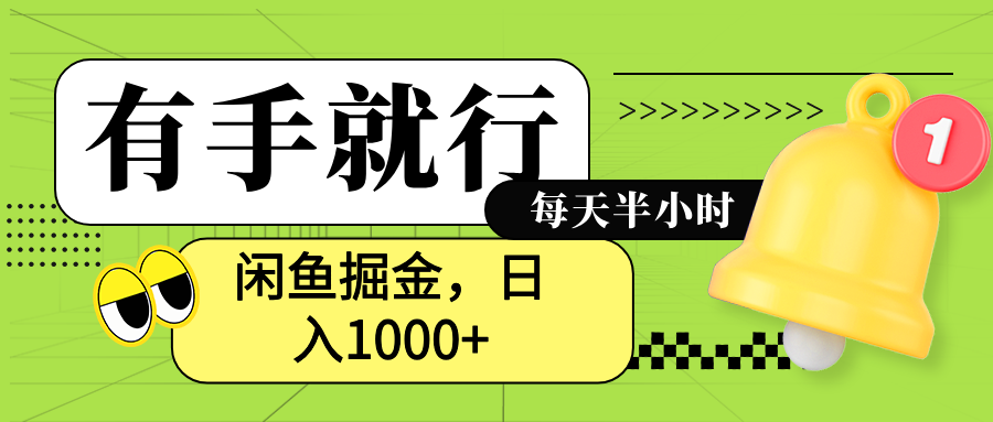 闲鱼卖拼多多助力项目，蓝海项目新手也能日入1000+-无忧资源网