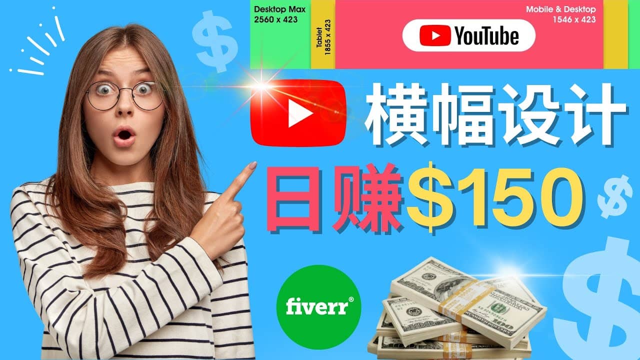 通过Fiverr出售YouTube Banner横幅的设计,每单50美元,日赚150美元-无忧资源网