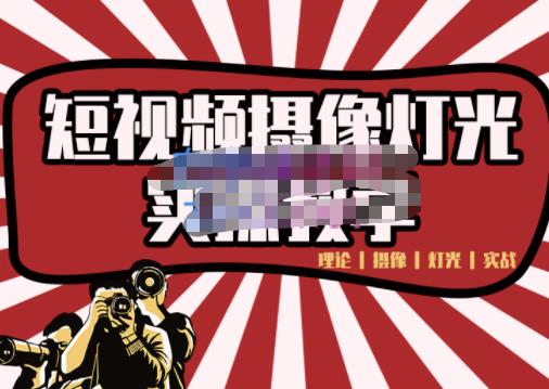 短视频摄像-灯光实战教学,想拍好短视频,这个课程一定是必看课-无忧资源网