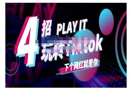 Tiktok账号系统打造,深度解析Tiktok新手起号技巧与配合跨境电商发展终局价值1980元-无忧资源网