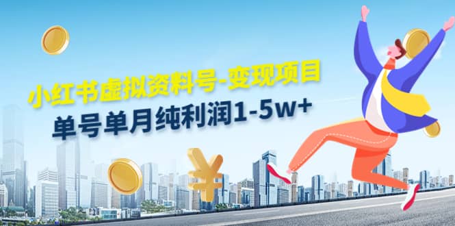 小红书虚拟资料号-变现项目：实操玩法分享-无忧资源网