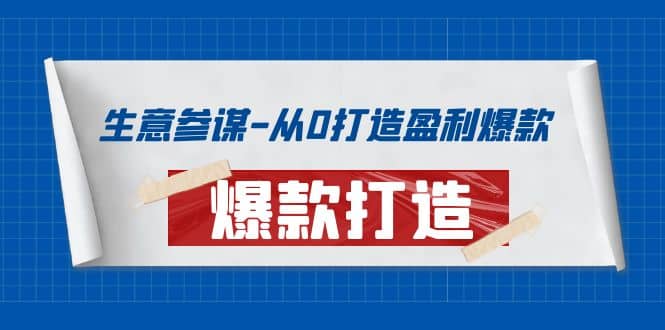 生意参谋-从0打造盈利爆款：手把手教您打造爆款多种玩法-无忧资源网