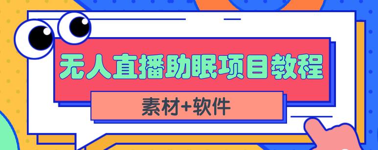 抖音快手短视频无人直播助眠赚钱项目，小白也能快速上手（教程+素材+软件）-无忧资源网