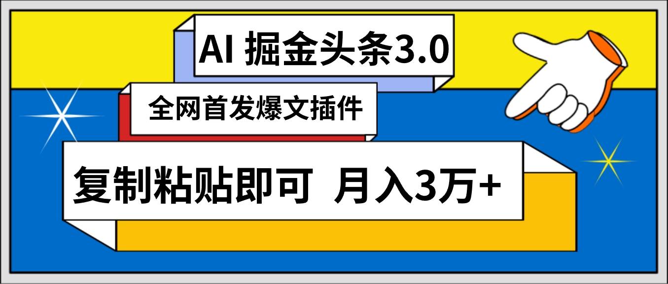 AI自动生成头条，三分钟轻松发布内容，复制粘贴即可， 保守月入3万+-无忧资源网