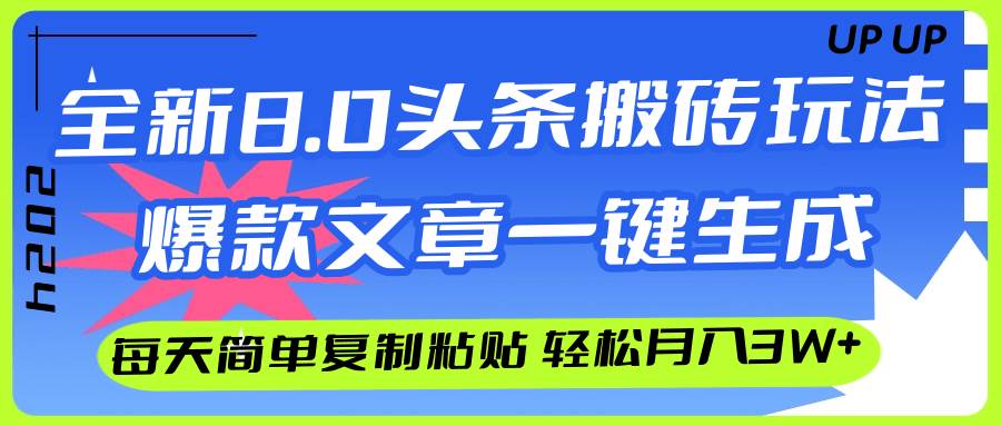 AI头条搬砖，爆款文章一键生成，每天复制粘贴10分钟，轻松月入3w+-无忧资源网