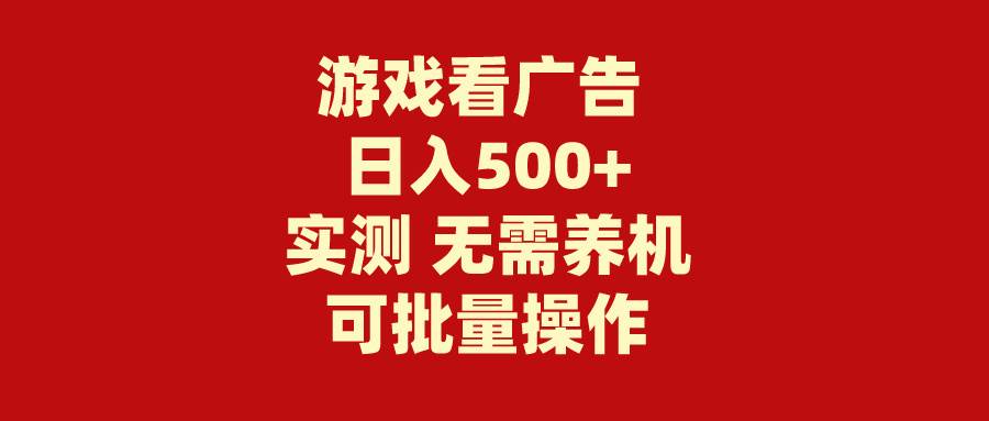 游戏看广告 无需养机 操作简单 没有成本 日入500+-无忧资源网
