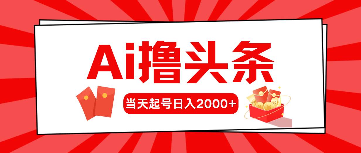 AI撸头条，当天起号，第二天见收益，日入2000+-无忧资源网