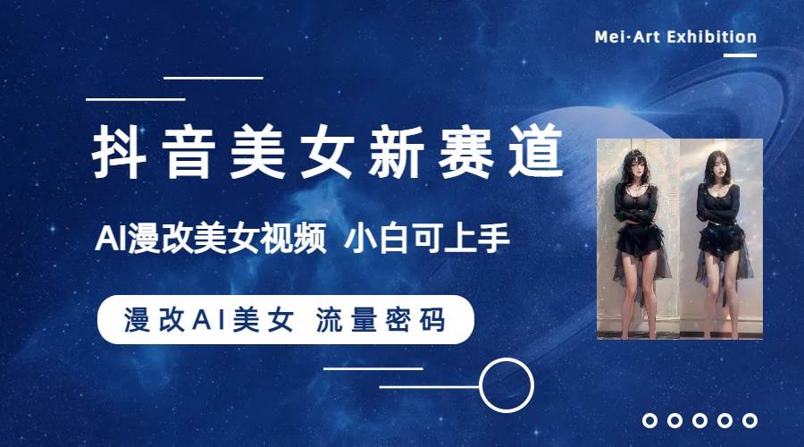 抖音美女新赛道-漫改AI美女流量密码，5分钟制作视频，新手一周涨万粉-无忧资源网
