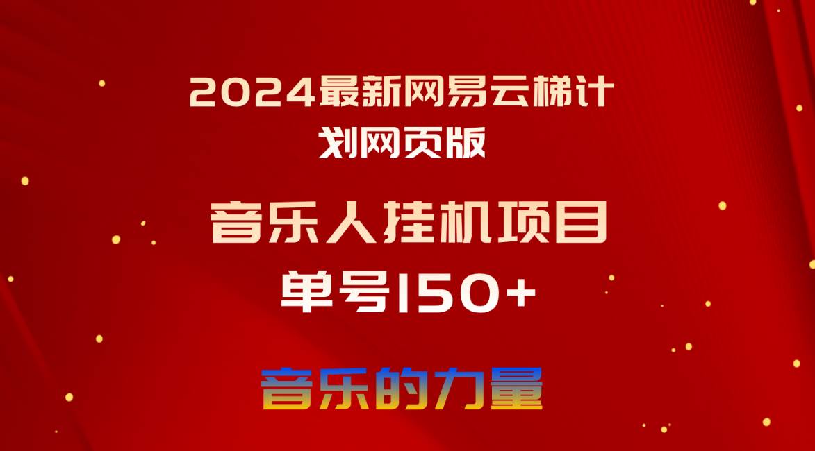 2024最新网易云梯计划网页版，单机日入150+，听歌月入5000+-无忧资源网