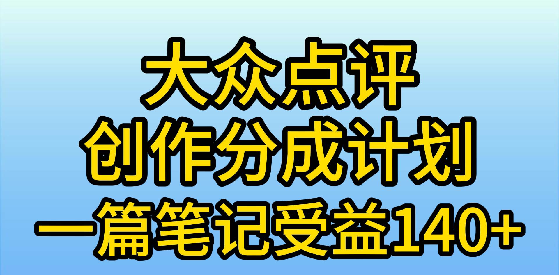 大众点评创作分成,一篇笔记收益140+,新风口第一波,作品制作简单,小...-无忧资源网