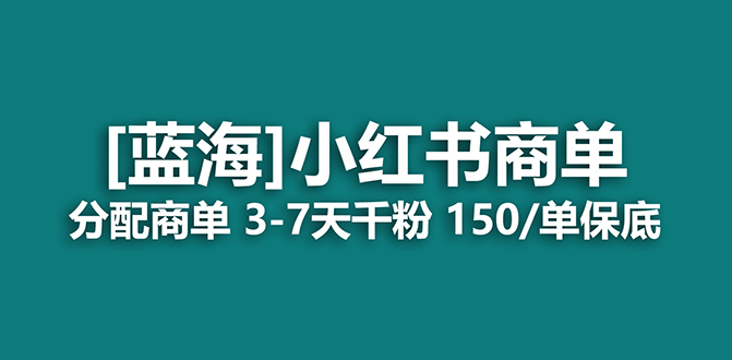 2023蓝海项目,小红书商单,快速千粉,长期稳定,最强蓝海没有之一-无忧资源网