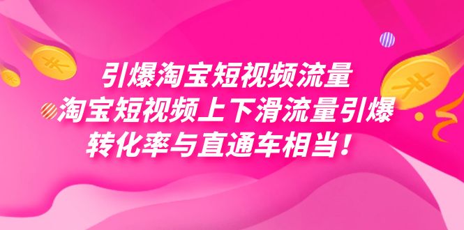 引爆淘宝短视频流量，淘宝短视频上下滑流量引爆，每天免费获取大几万高转化-无忧资源网