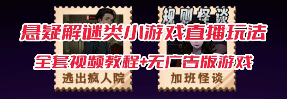 抖音爆火的悬疑解谜小游戏【规则怪谈】无人直播玩法【教程+游戏+工具软件-无忧资源网