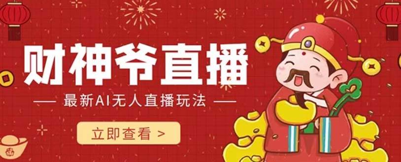抖音快手财神爷AI智能直播间 无需真人出镜实时互动 不封号礼物打赏赚到手软-无忧资源网