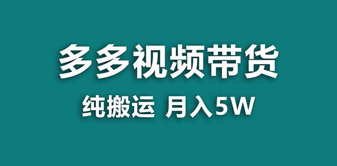 【蓝海项目】多多视频带货,靠纯搬运一个月搞5w,新手小白也能操作【揭秘】-无忧资源网