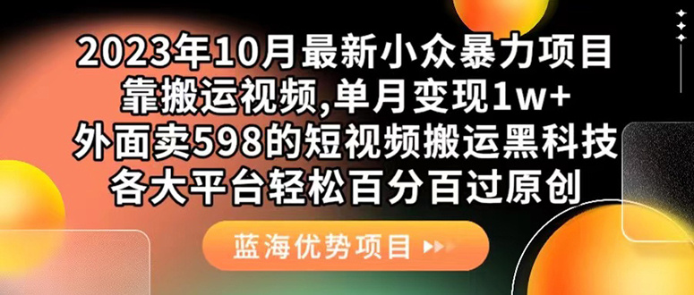外面卖598的10月最新短视频搬运黑科技，各大平台百分百过原创 靠搬运月入1w-无忧资源网