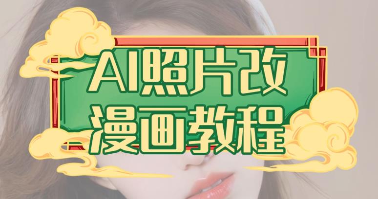 AI照片改漫画教程，0基础小白也能操作【揭秘】-无忧资源网