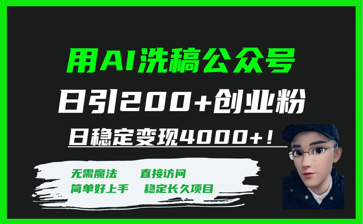 用AI洗稿公众号日引200+创业粉日稳定变现4000+!-无忧资源网
