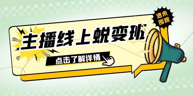 2023主播线上蜕变班:0粉号话术的熟练运用、憋单、停留、互动(45节课)-无忧资源网