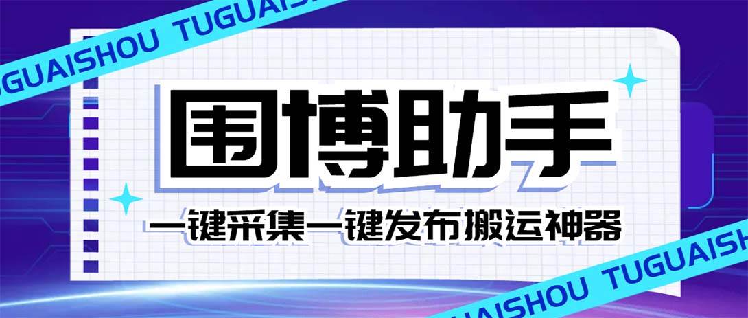 外面收费128的威武猫微博助手,一键采集一键发布微博今日/大鱼头条【微博助手+使用教程】-无忧资源网