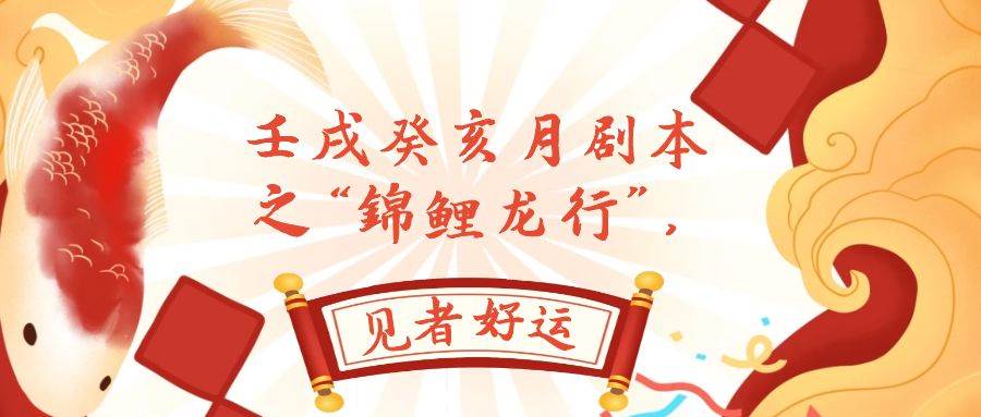 某公众号付费文章，壬戌癸亥月剧本之“锦鲤龙行”，见者好运-无忧资源网