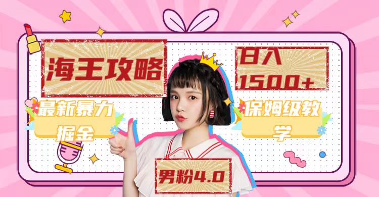 最新男粉4.0海王暴力掘金玩法,一天变现1500+(附1254G素材)-无忧资源网