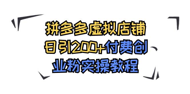 拼多多虚拟店铺日引200+付费创业粉实操教程-无忧资源网