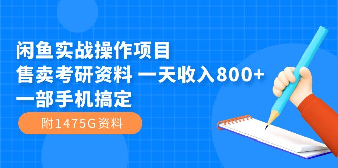 闲鱼实战操作项目，售卖考研资料 一天收入800+一部手机搞定（附1475G资料）-无忧资源网