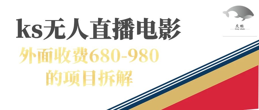 快手无人电视剧直播外面收费680-980包括磁力聚星开通-无忧资源网
