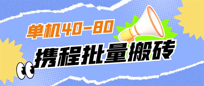 外面收费698的携程撸包秒到项目，单机40-80可批量-无忧资源网