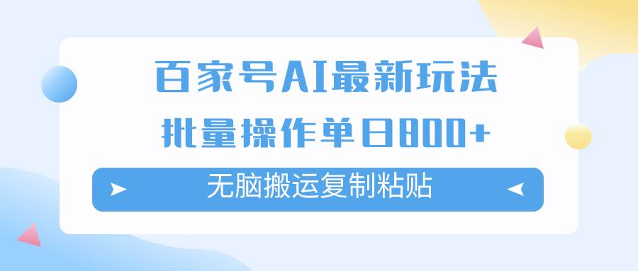 百家号AI掘金项目玩法，无脑复制粘贴，可批量操作，单日收益800+-无忧资源网