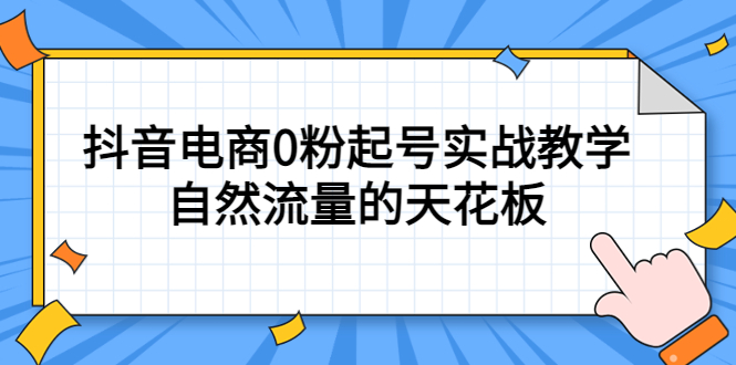 4月最新线上课，抖音电商0粉起号实战教学，自然流量的天花板-无忧资源网