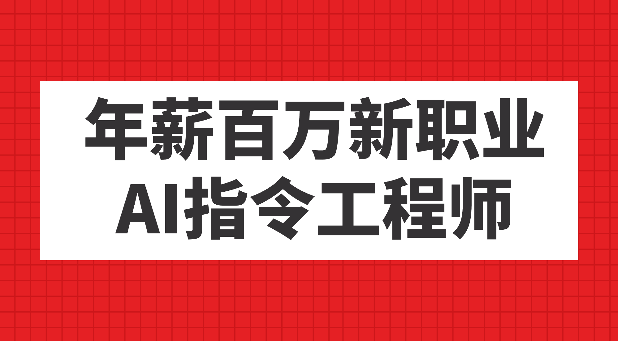 年薪百万新职业,AI指令工程师-无忧资源网