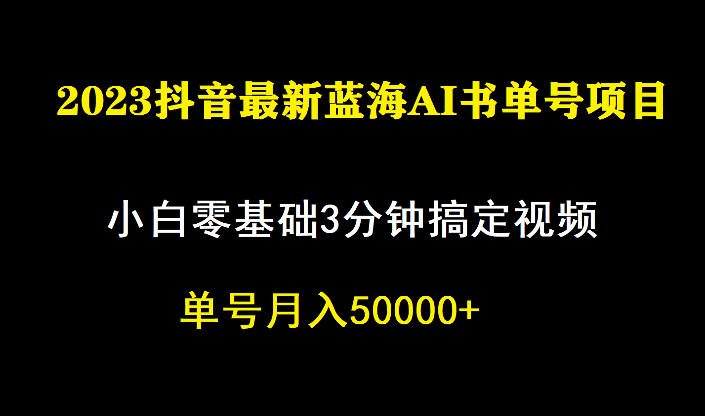 一个月佣金5W,抖音蓝海AI书单号暴力新玩法,小白3分钟搞定一条视频-无忧资源网