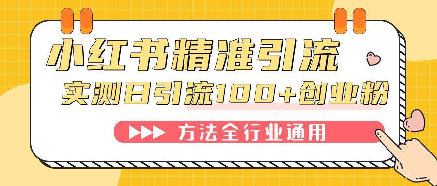 小红书精准引流创业粉,微信每天被动100+好友-无忧资源网