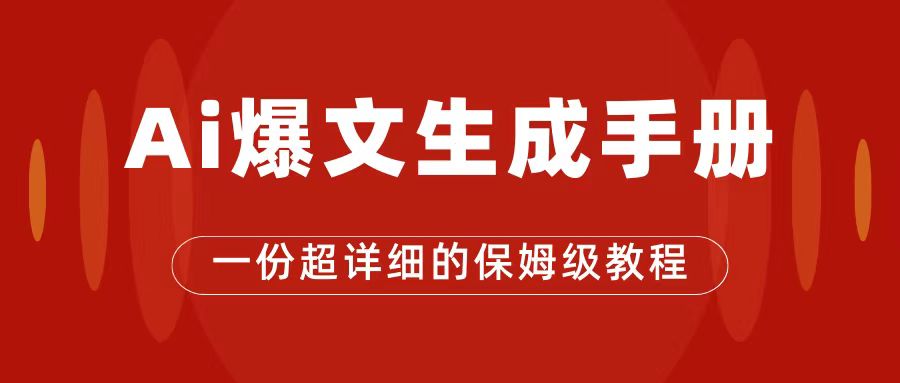 AI玩转公众号流量主，公众号爆文保姆级教程，一篇文章收入2000+-无忧资源网