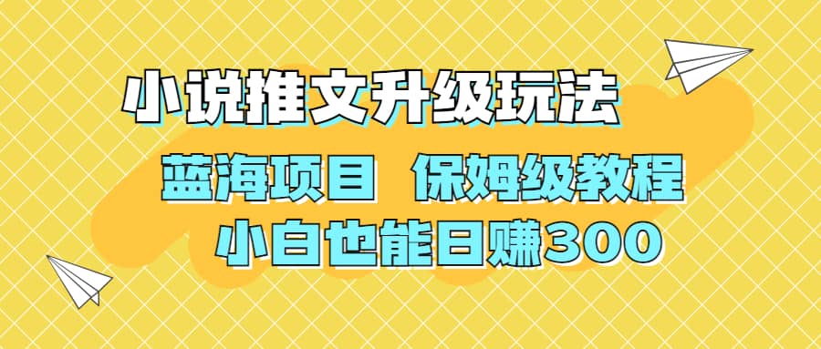 利用AI作图撸小说推文 升级玩法 蓝海项目 保姆级教程 小白也能日赚300-无忧资源网