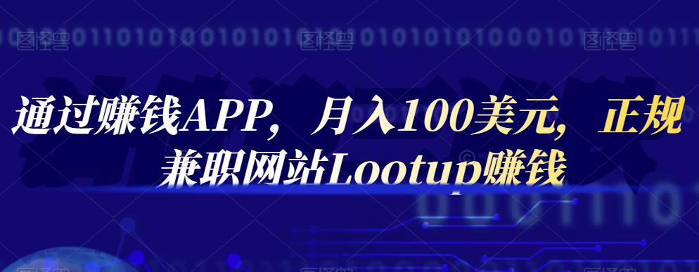 通过赚钱APP,月入100美元,正规兼职网站Lootup赚钱-无忧资源网