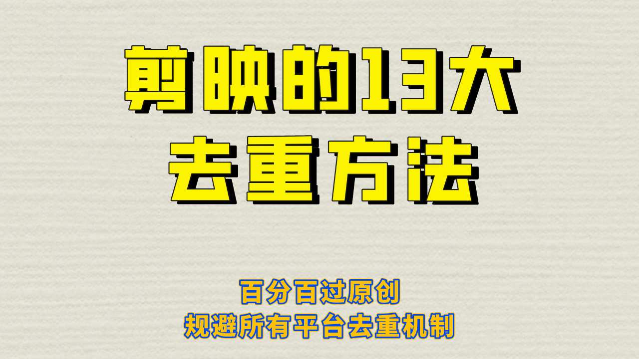 剪映的13大去重方式,百分百过原创,可以规避所有平台的去重机制-无忧资源网
