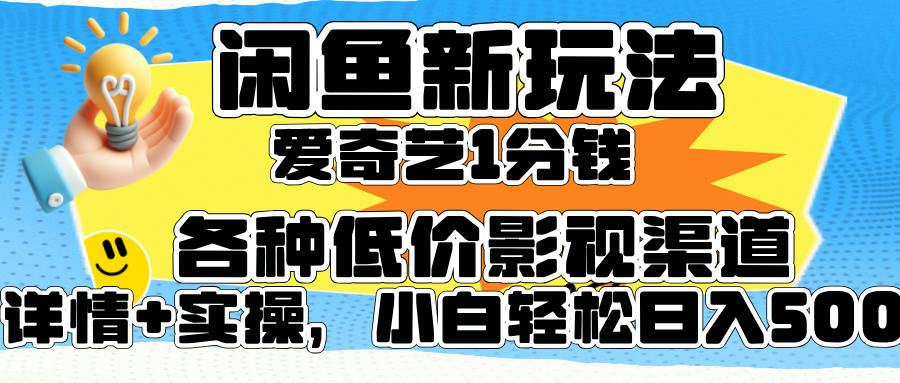 闲鱼新玩法，爱奇艺会员1分钱及各种低价影视渠道，小白轻松日入500+-无忧资源网