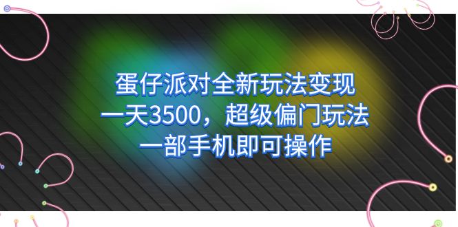 蛋仔派对全新玩法变现，一天3500，超级偏门玩法，一部手机即可操作-无忧资源网