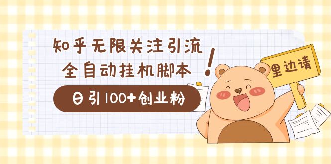 价值2000的知乎协议精准曝光引流,日引流200+精准粉-无忧资源网