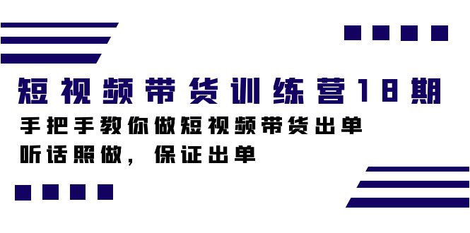短视频带货训练营18期，手把手教你做短视频带货出单，听话照做，保证出单-无忧资源网