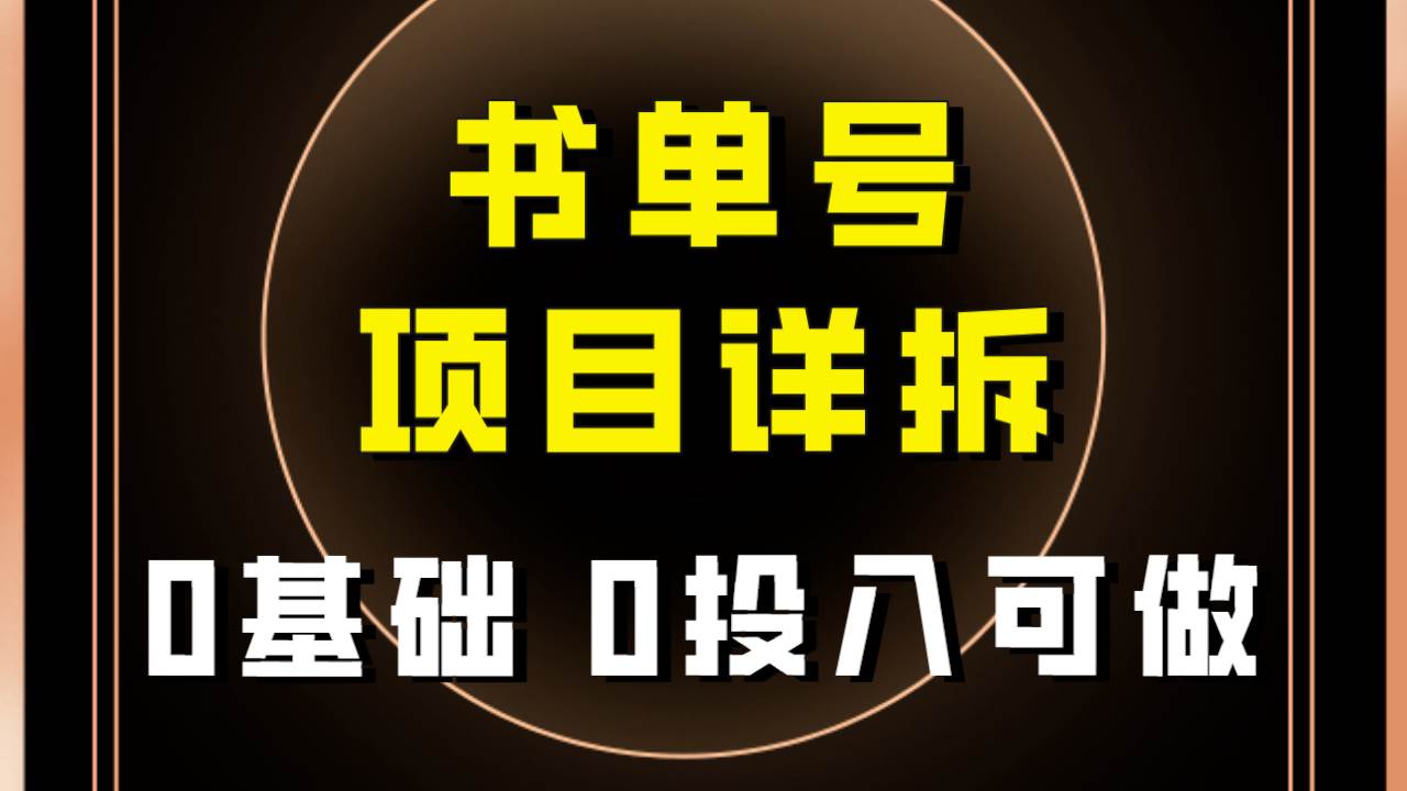 0基础0投入可做!最近爆火的书单号项目保姆级拆解!适合所有人!-无忧资源网