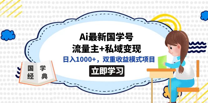 全网首发Ai最新国学号流量主+私域变现，日入1000+，双重收益模式项目-无忧资源网